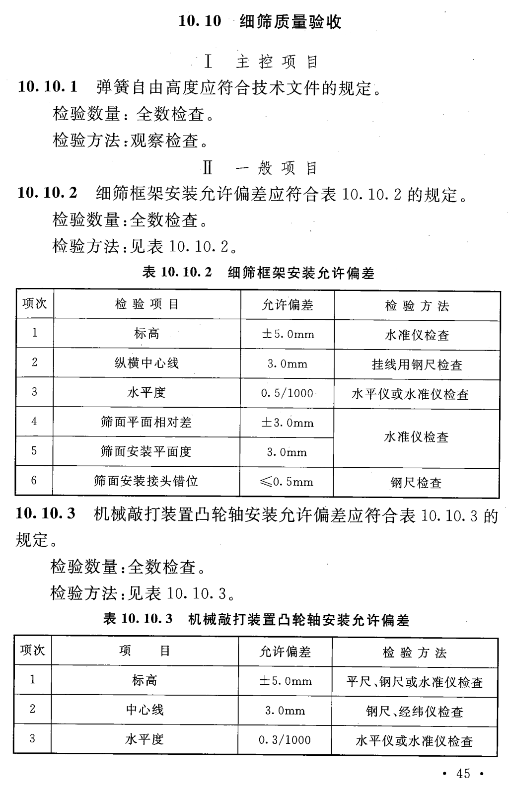 《矿山机电设备工程安装及验收标准》（GB/T50377-2019）【全文附高清无水印PDF+可编辑Word版下载】3