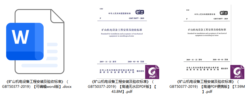 《矿山机电设备工程安装及验收标准》（GB/T50377-2019）【全文附高清无水印PDF+可编辑Word版下载】1