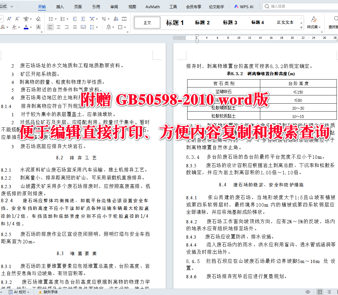 《水泥原料矿山工程设计规范》（GB50598-2010）【全文附高清无水印PDF+可编辑Word版下载】4