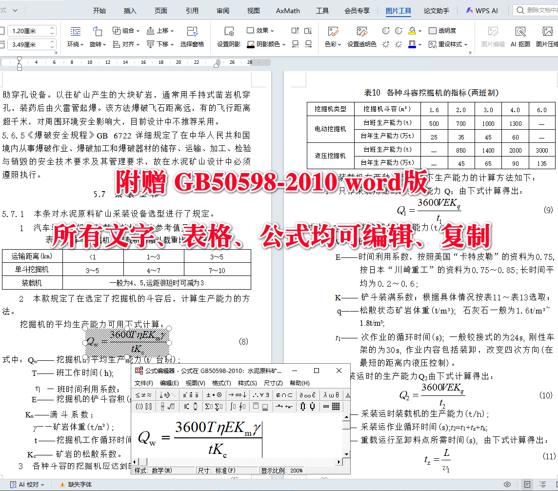 《水泥原料矿山工程设计规范》（GB50598-2010）【全文附高清无水印PDF+可编辑Word版下载】5