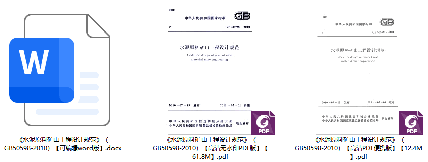 《水泥原料矿山工程设计规范》（GB50598-2010）【全文附高清无水印PDF+可编辑Word版下载】1