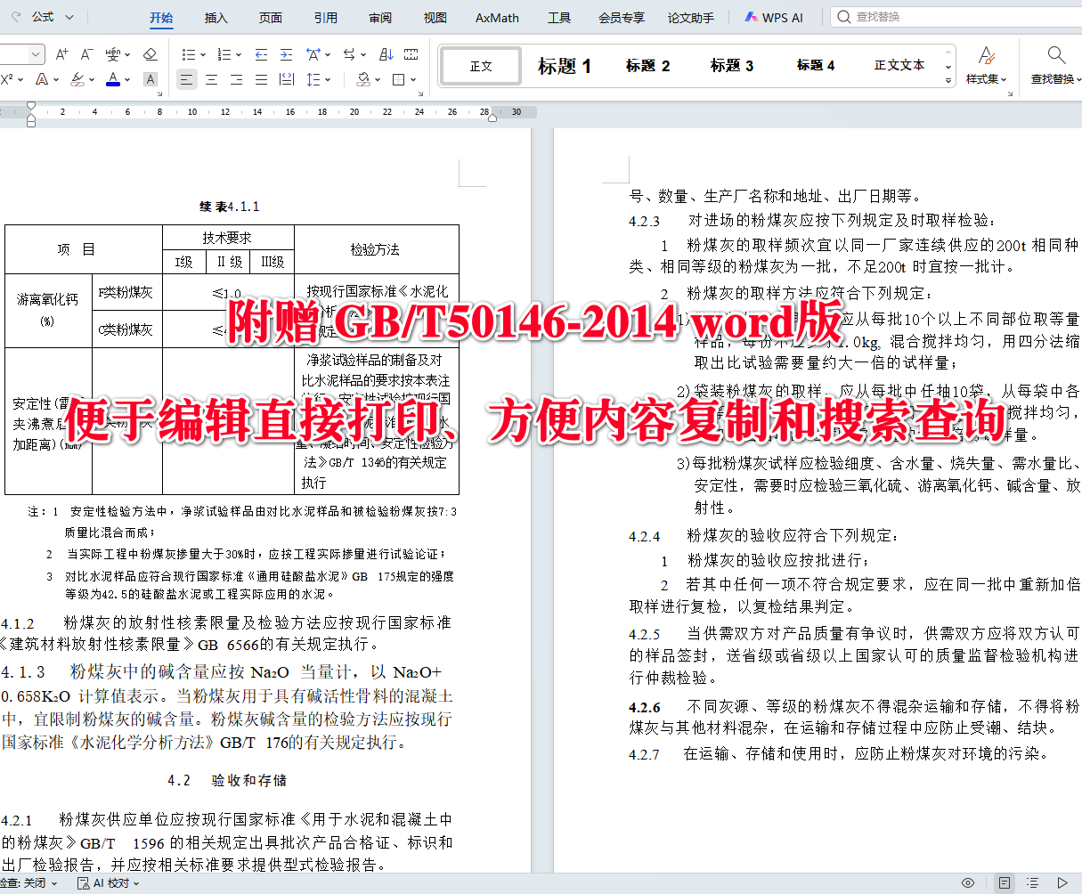《粉煤灰混凝土应用技术规范》（GB/T50146-2014）【全文附高清无水印PDF+可编辑Word版下载】4