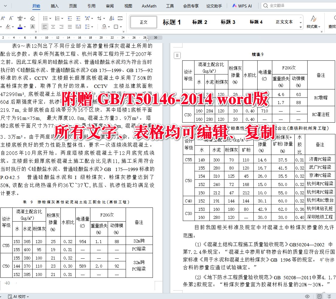 《粉煤灰混凝土应用技术规范》（GB/T50146-2014）【全文附高清无水印PDF+可编辑Word版下载】5