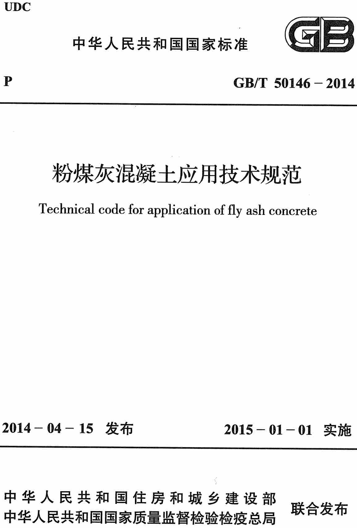 《粉煤灰混凝土应用技术规范》（GB/T50146-2014）【全文附高清无水印PDF+可编辑Word版下载】2