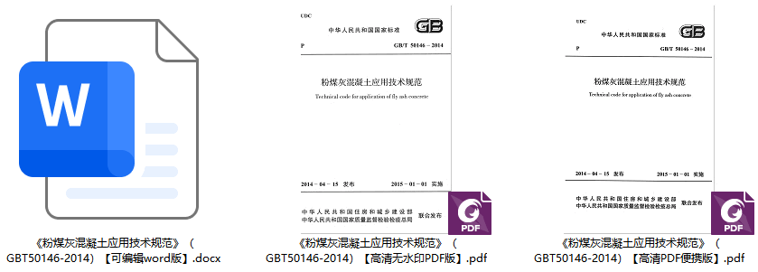 《粉煤灰混凝土应用技术规范》（GB/T50146-2014）【全文附高清无水印PDF+可编辑Word版下载】1