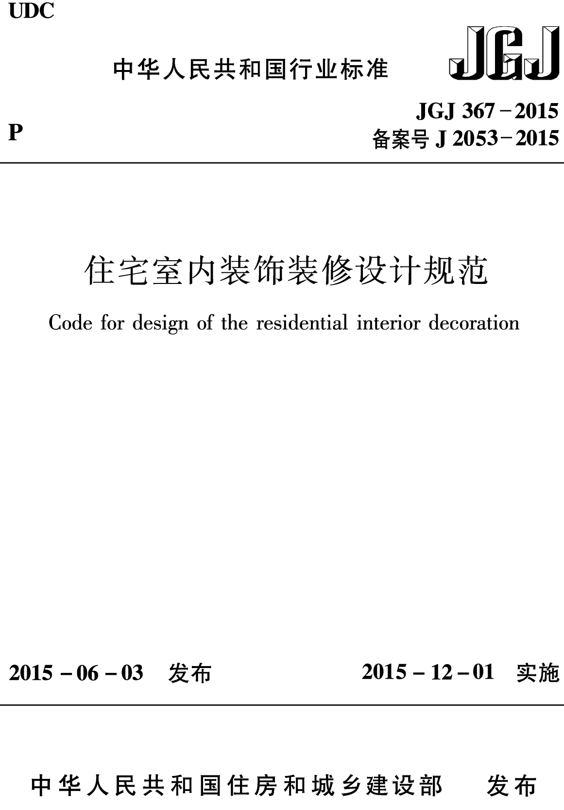 《住宅室内装饰装修设计规范》（JGJ367-2015）【全文附高清无水印PDF+可编辑Word版下载】2