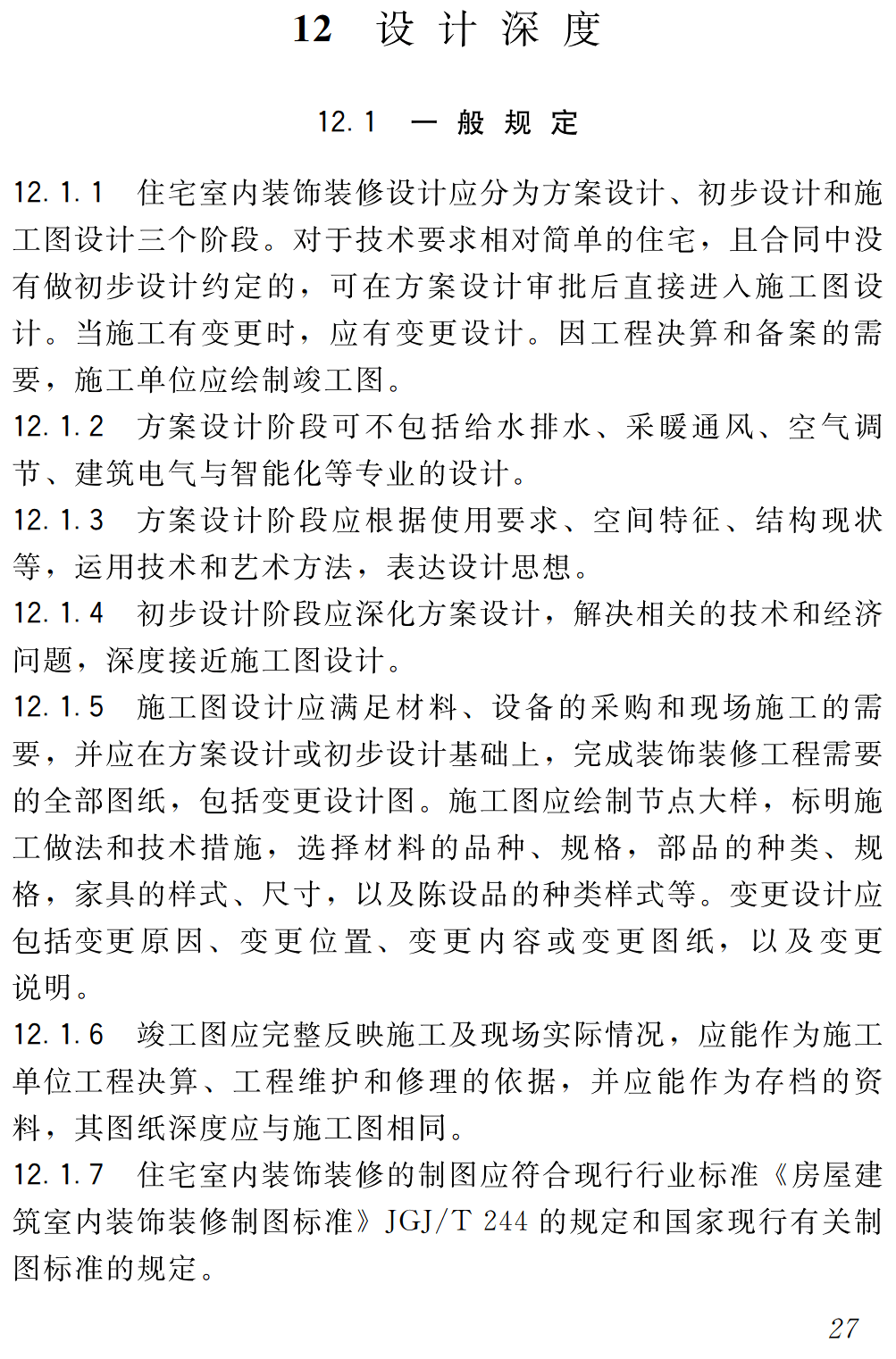 《住宅室内装饰装修设计规范》（JGJ367-2015）【全文附高清无水印PDF+可编辑Word版下载】3