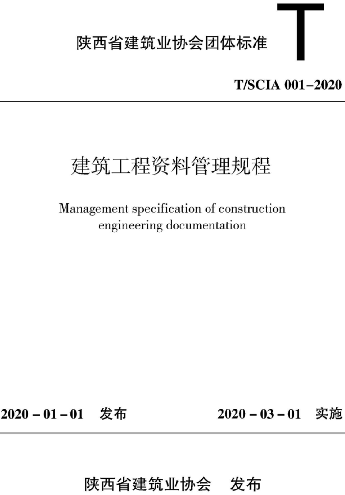 《建筑工程资料管理规程》（T/SCIA001-2020）【陕西省建筑业协会团体标准】【全文附高清无水印PDF+可编辑Word版下载】2