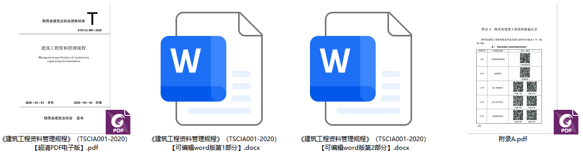 《建筑工程资料管理规程》（T/SCIA001-2020）【陕西省建筑业协会团体标准】【全文附高清无水印PDF+可编辑Word版下载】1