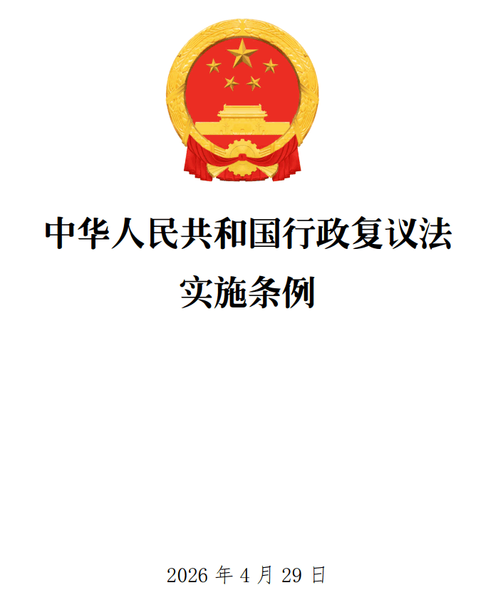 《中华人民共和国行政复议法实施条例》（2026年修订版全文）【附单行本高清无水印PDF版+word版下载】
