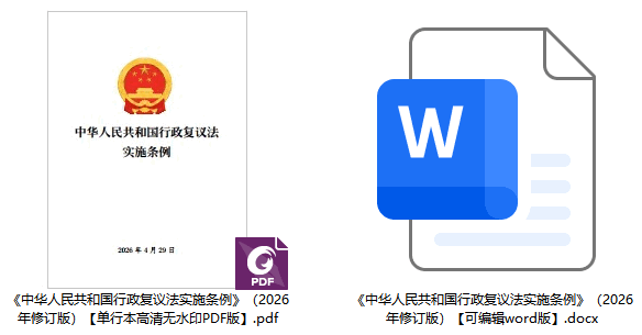 《中华人民共和国行政复议法实施条例》(2026年修订版)【全文附单行本高清PDF版+word版下载】2