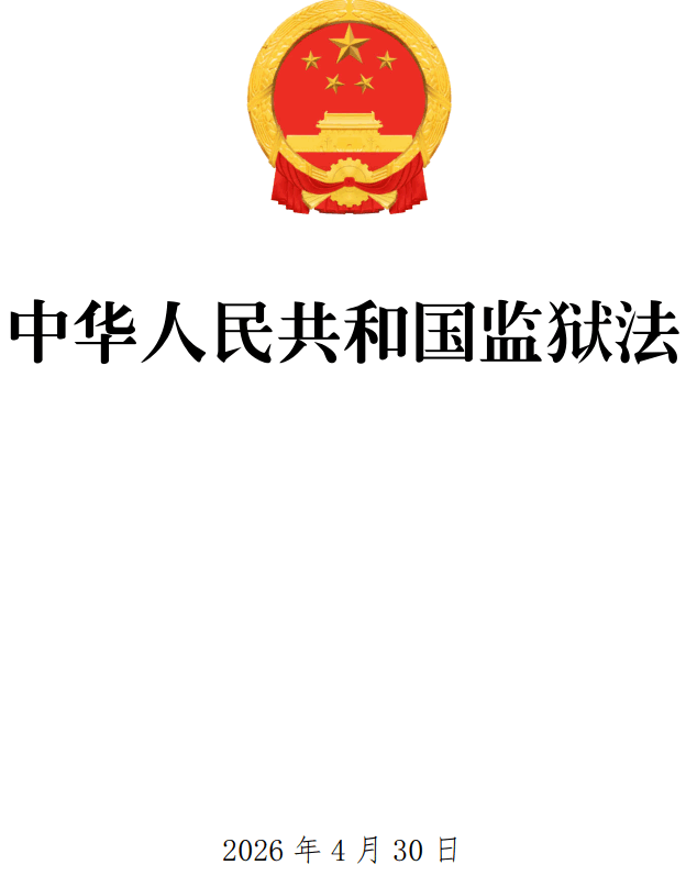 《中华人民共和国监狱法》（2026年修订版全文）【附单行本高清无水印PDF版+word版下载】