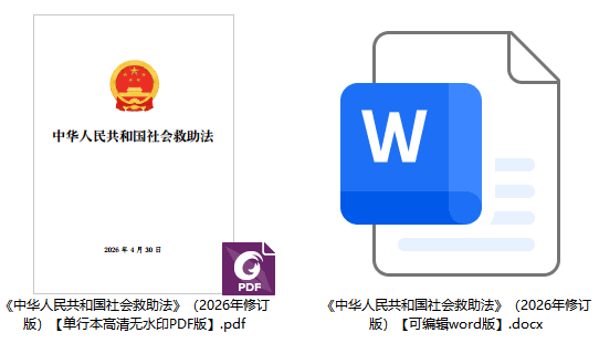 《中华人民共和国社会救助法》(2026年版)【全文附单行本高清PDF版+word版下载】2