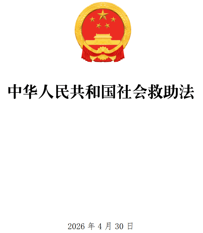 《中华人民共和国社会救助法》（2026年版全文）【附单行本高清无水印PDF版+word版下载】