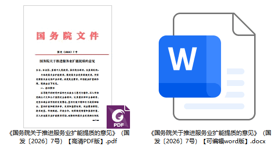 国发〔2026〕7号《国务院关于推进服务业扩能提质的意见》（全文）【附高清PDF版+word版下载】