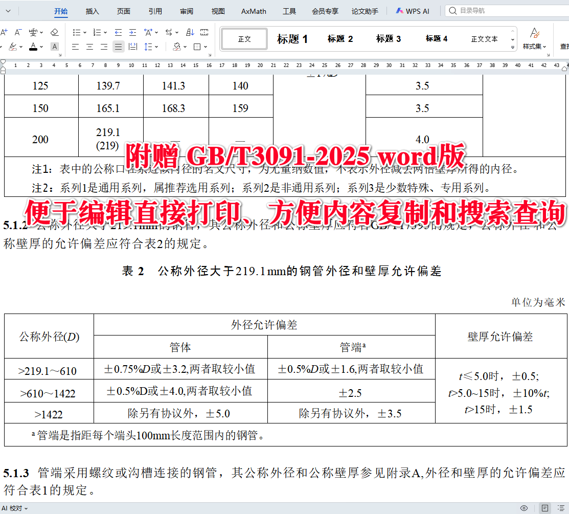?《低压流体输送用焊接钢管》(GB/T3091-2025)【全文附高清无水印PDF+可编辑Word版下载】3
