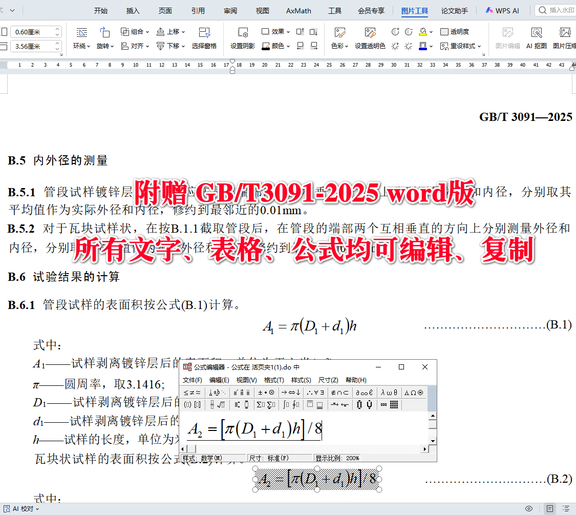 ?《低压流体输送用焊接钢管》(GB/T3091-2025)【全文附高清无水印PDF+可编辑Word版下载】4