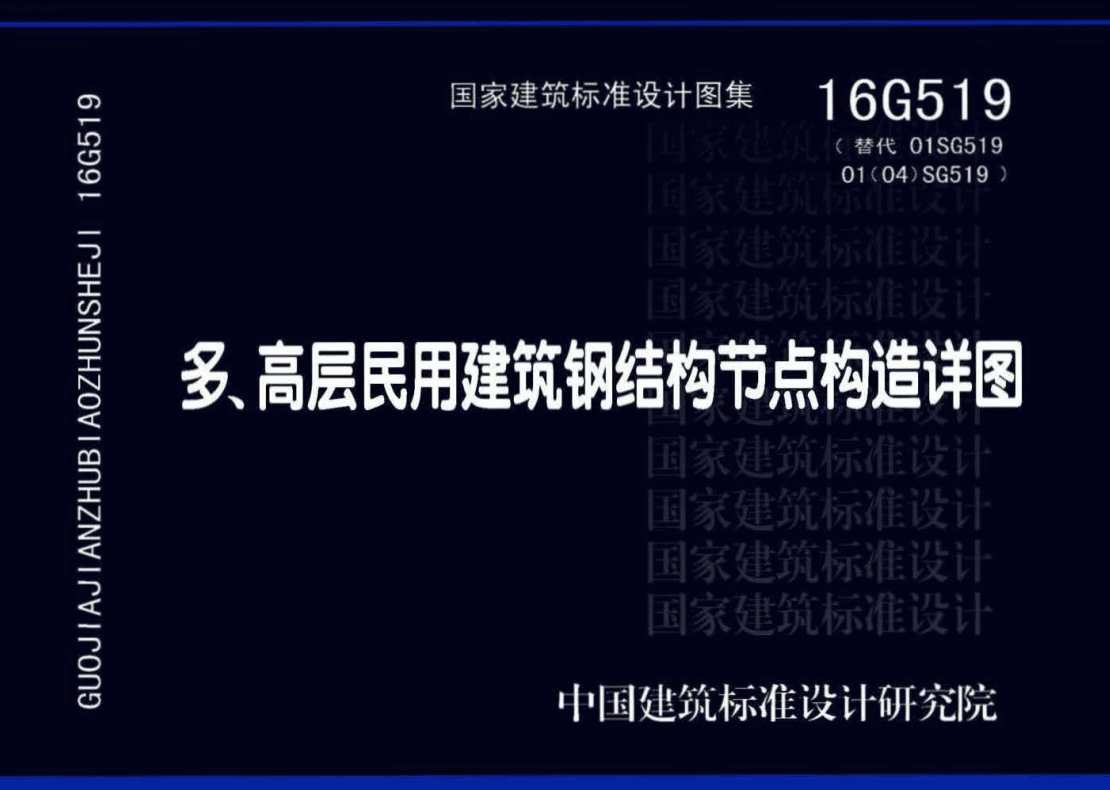 《多、高层民用建筑钢结构节点构造详图》(图集编号:16G519)【全文附高清无水印PDF版下载】1