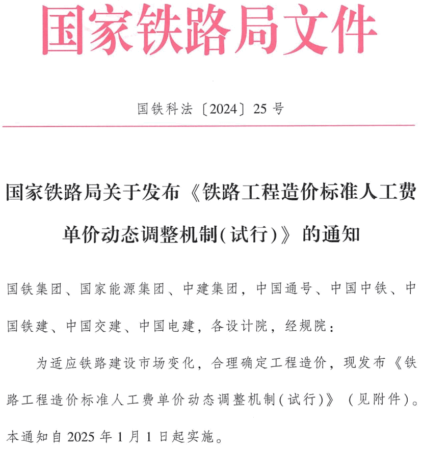 《铁路工程造价标准人工费单价动态调整机制(试行)》(国铁科法〔2024〕25号)【全文附高清PDF版+word版下载】1