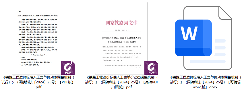 《铁路工程造价标准人工费单价动态调整机制(试行)》(国铁科法〔2024〕25号)【全文附高清PDF版+word版下载】2