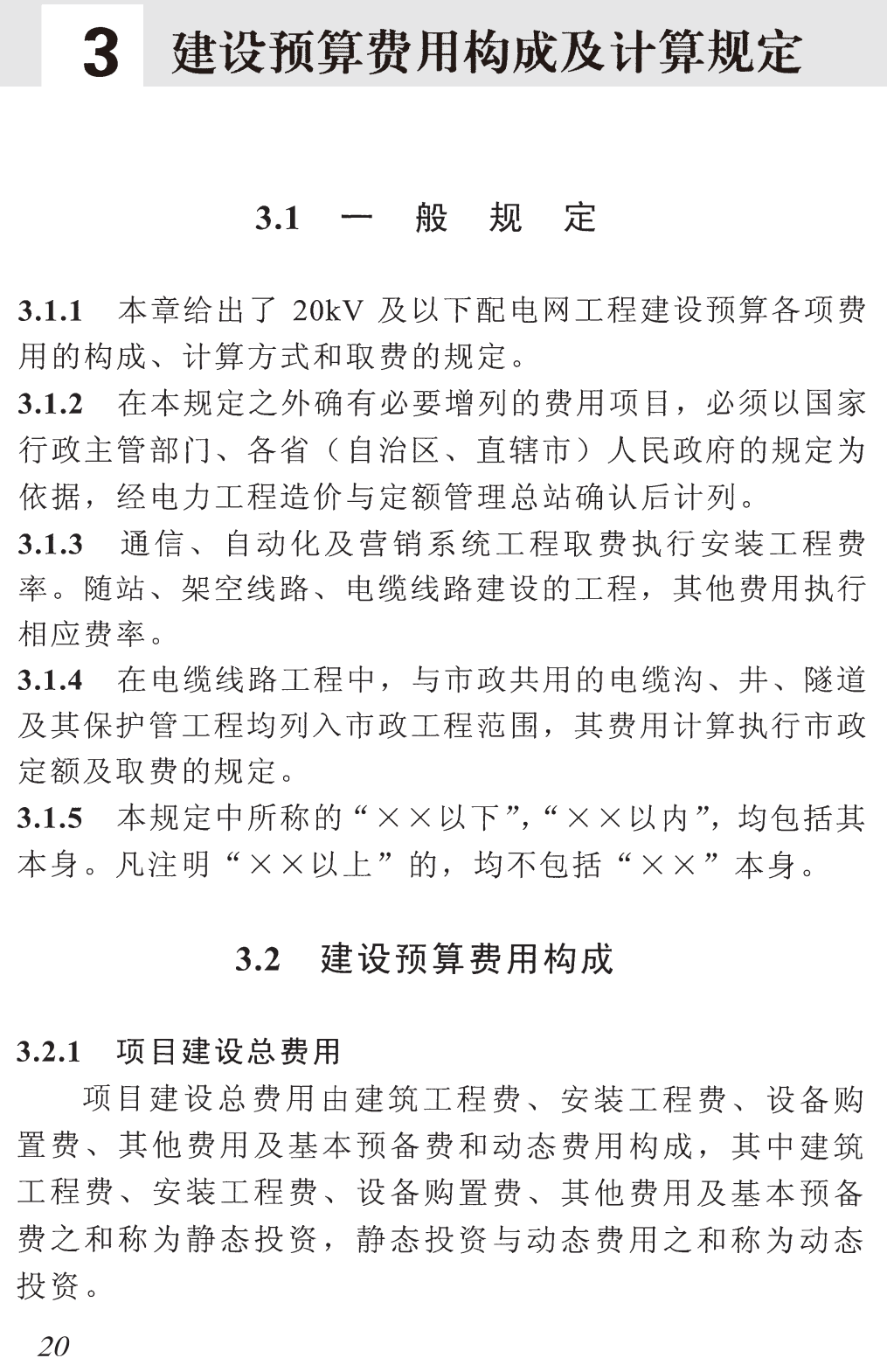 《20kV及以下配电网工程建设预算编制与计算规定》(2016年版)【全文附高清无水印PDF版下载】2