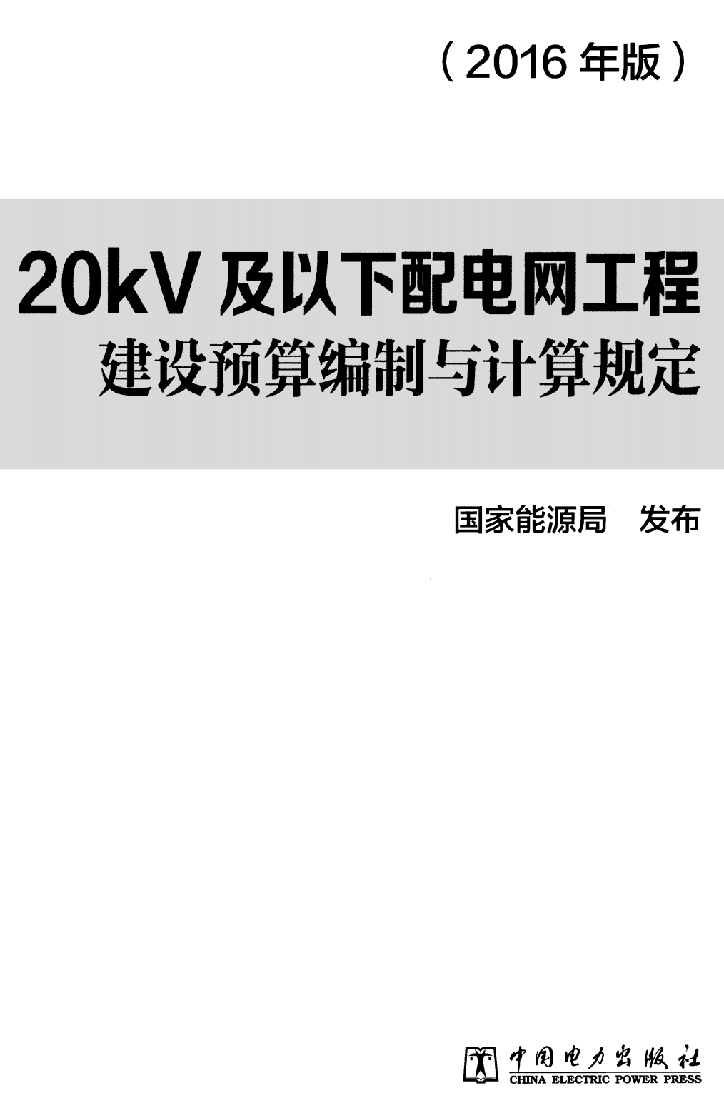 《20kV及以下配电网工程建设预算编制与计算规定》(2016年版)【全文附高清无水印PDF版下载】1