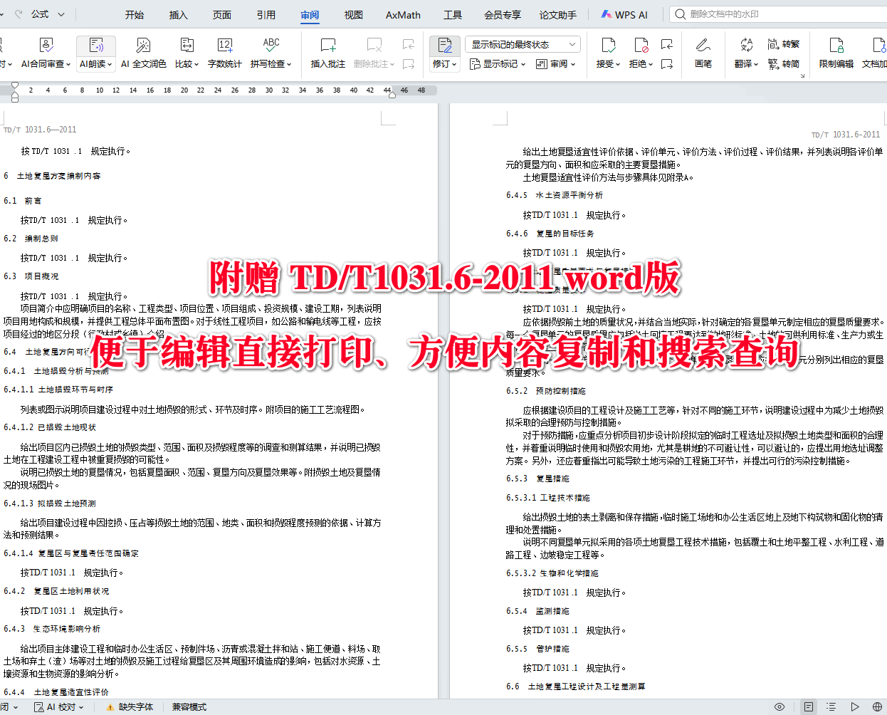 《土地复垦方案编制规程第6部分：建设项目》（TD/T1031.6-2011）【全文附高清无水印PDF版+DOC版下载】