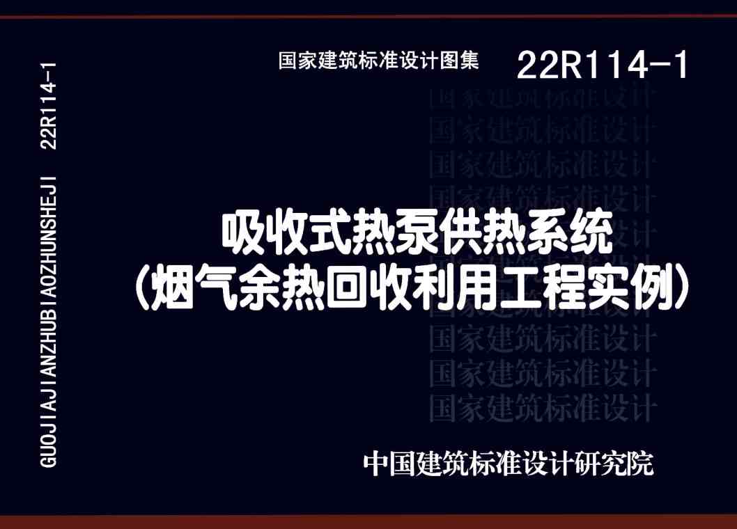 《吸收式热泵供热系统（烟气余热回收利用工程实例）》（图集编号：22R114-1）【全文附高清无水印PDF版下载】1