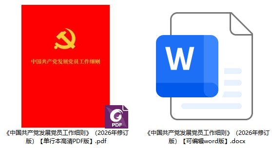 《中国共产党发展党员工作细则》(2026年修订版)【全文附单行本高清PDF版+word版下载】2