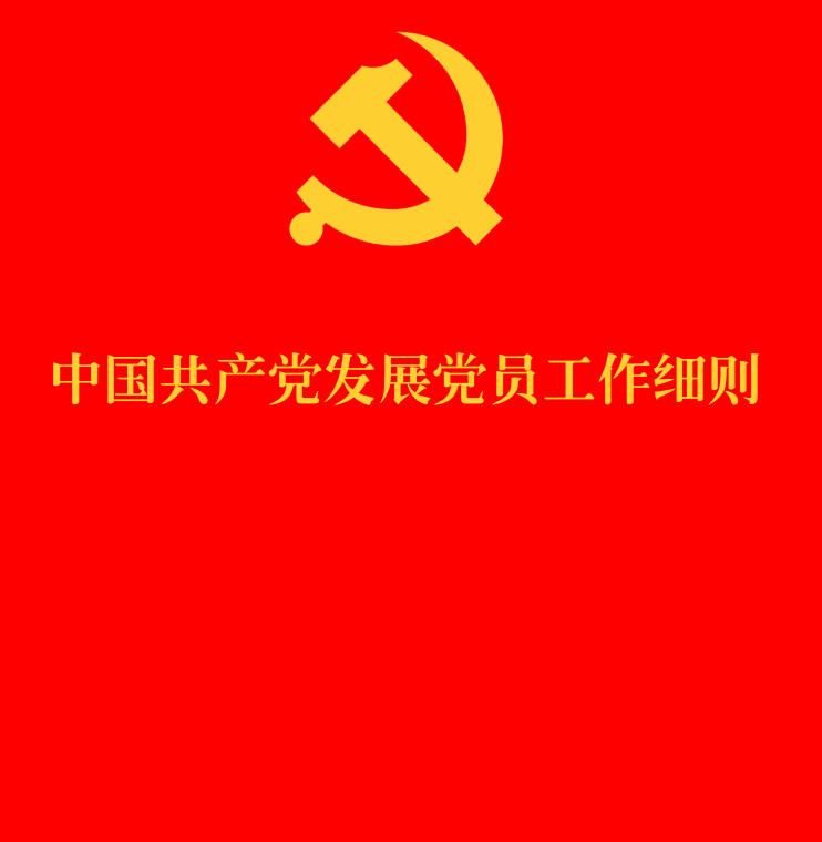 《中国共产党发展党员工作细则》(2026年修订版)【全文附单行本高清PDF版+word版下载】1