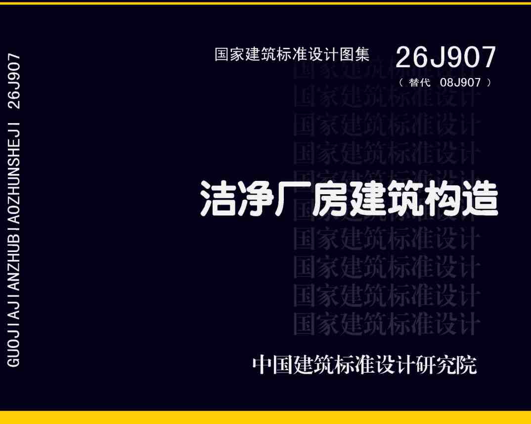 《洁净厂房建筑构造》(图集编号:26J907)【高清无水印PDF版下载】1