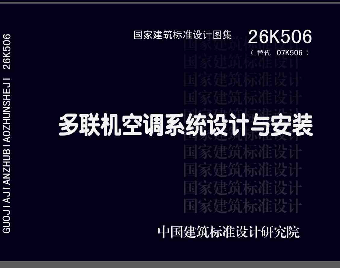 《多联机空调系统设计与安装》(图集编号:26K506)【高清无水印PDF版下载】1