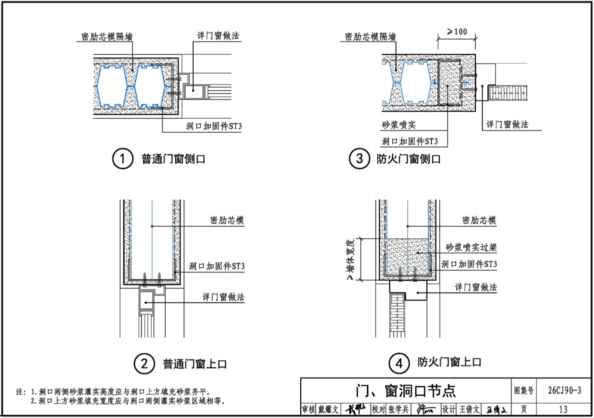 《装配整体式密肋芯模隔墙构造》(图集编号:26CJ90-3)【高清无水印PDF版下载】2