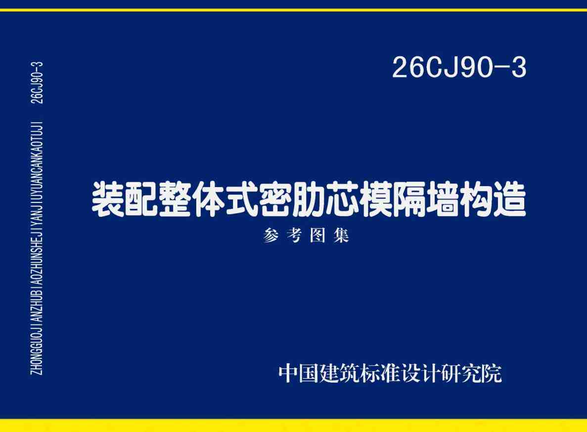 《装配整体式密肋芯模隔墙构造》(图集编号:26CJ90-3)【高清无水印PDF版下载】1