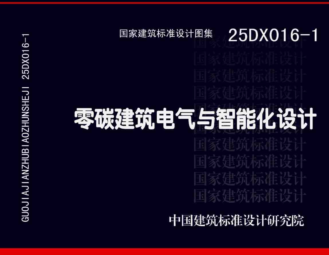 《零碳建筑电气与智能化设计》(图集编号:25DX016-1)【高清无水印PDF版下载】1