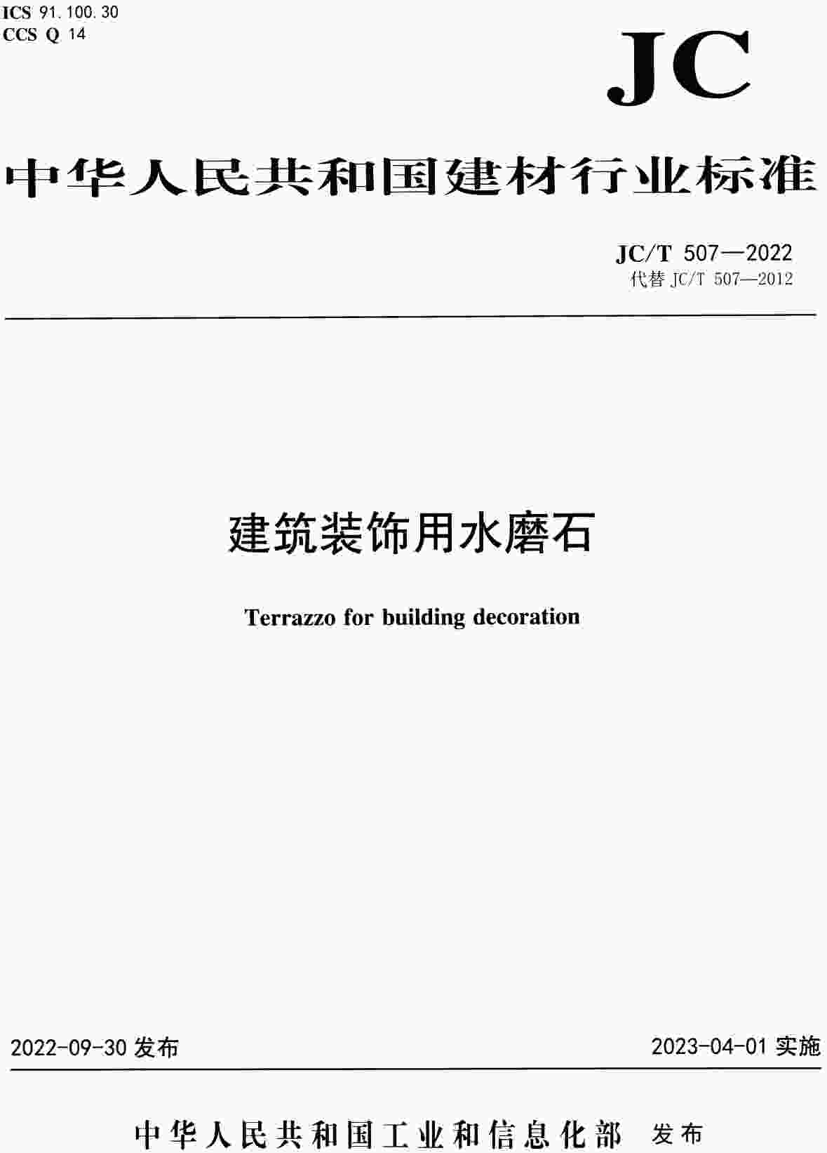 《建筑装饰用水磨石》(JC/T507-2022)【高清无水印PDF版下载】1