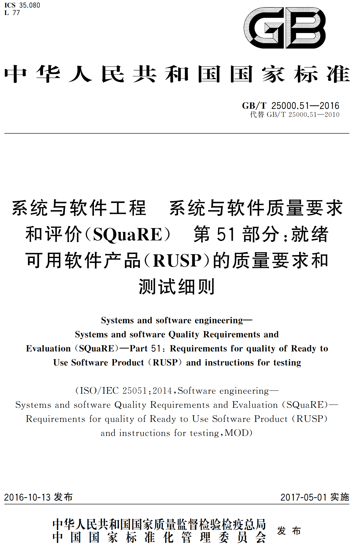 《系统与软件工程系统与软件质量要求和评价（SQuaRE）第51部分：就绪可用软件产品（RUSP）的质量要求和测试细则》（GB/T25000.51-2016）【全文附高清无水印PDF版下载】