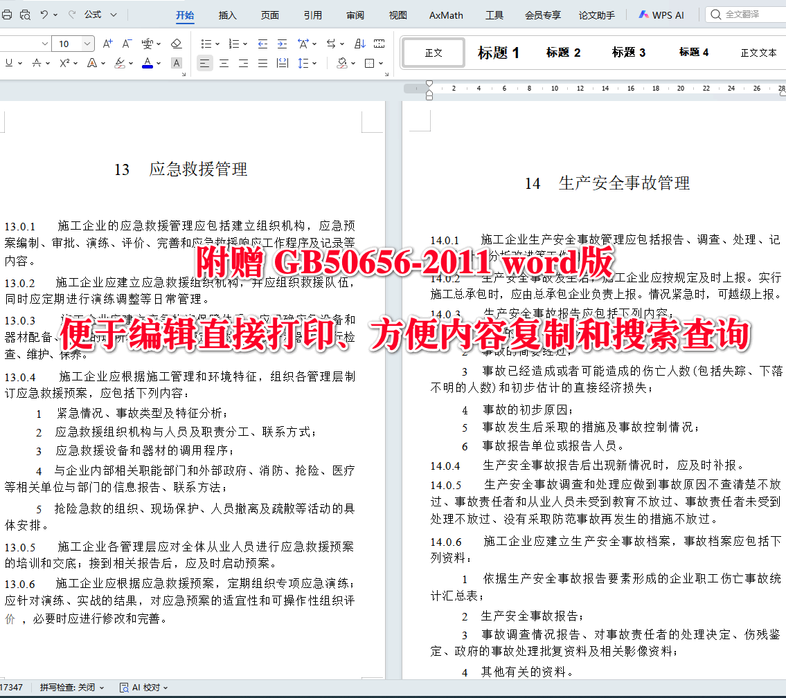 《施工企业安全生产管理规范》（GB50656-2011）【全文附高清无水印PDF+可编辑Word版下载】4