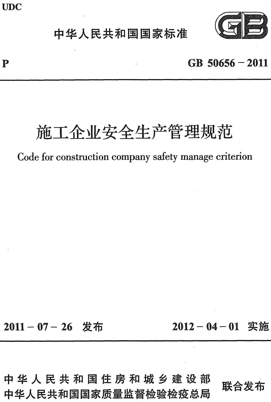 《施工企业安全生产管理规范》（GB50656-2011）【全文附高清无水印PDF+可编辑Word版下载】2