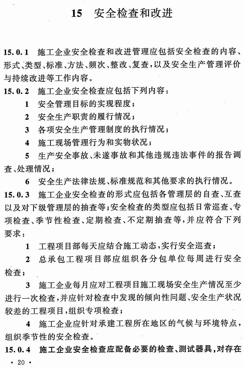 《施工企业安全生产管理规范》（GB50656-2011）【全文附高清无水印PDF+可编辑Word版下载】3