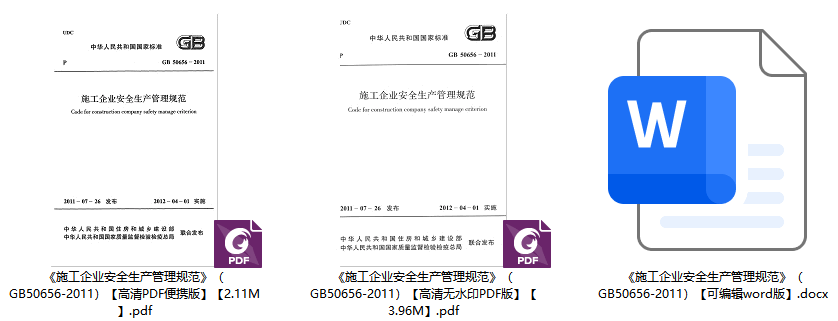 《施工企业安全生产管理规范》（GB50656-2011）【全文附高清无水印PDF+可编辑Word版下载】1