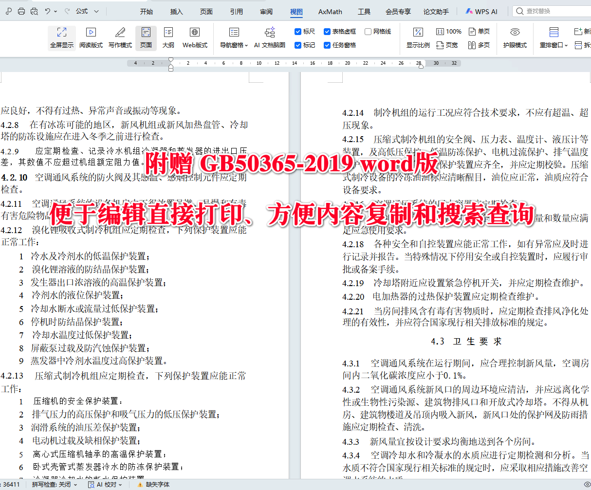 《空调通风系统运行管理标准》（GB50365-2019）【全文附高清无水印PDF+可编辑Word版下载】4