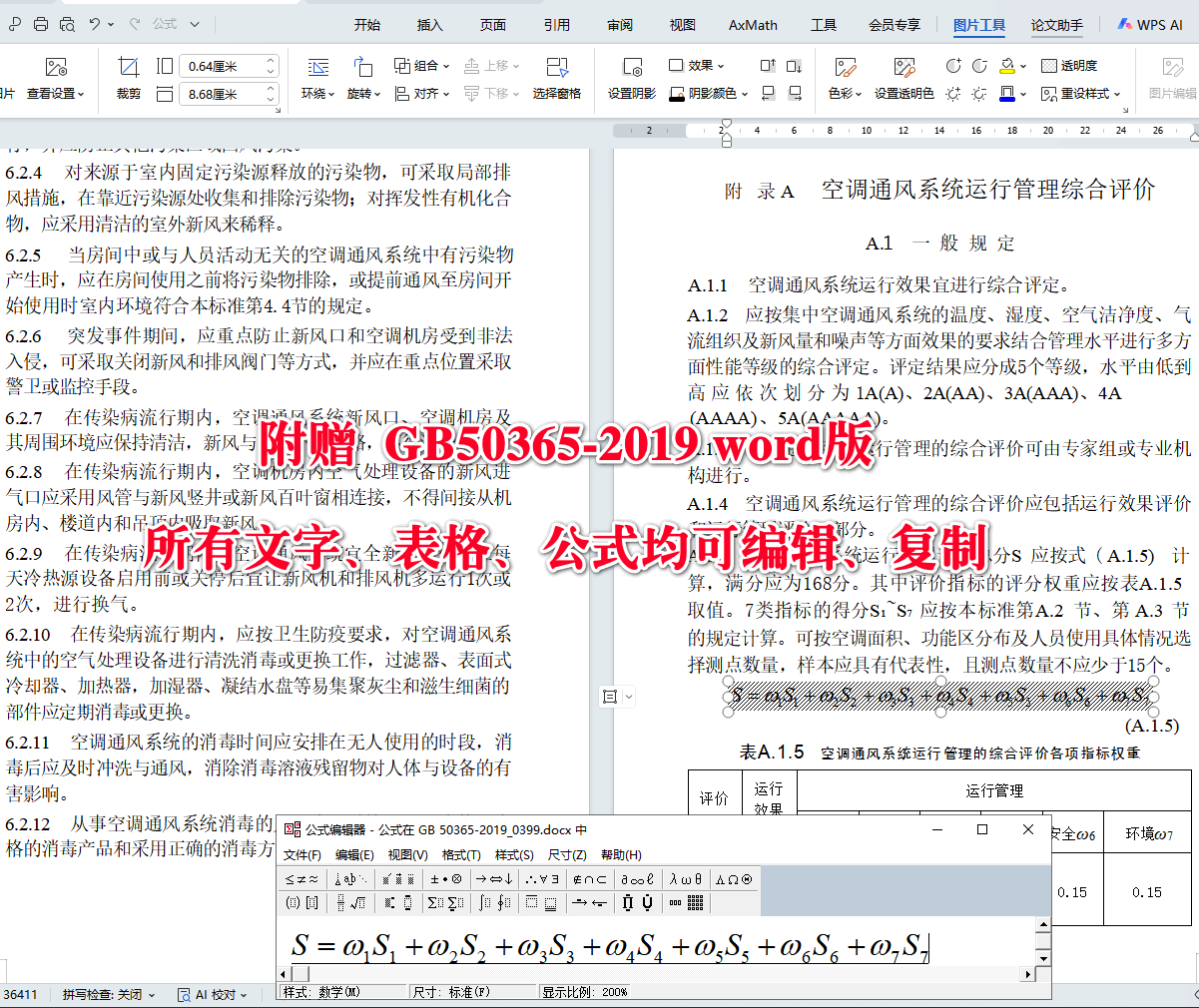 《空调通风系统运行管理标准》（GB50365-2019）【全文附高清无水印PDF+可编辑Word版下载】5