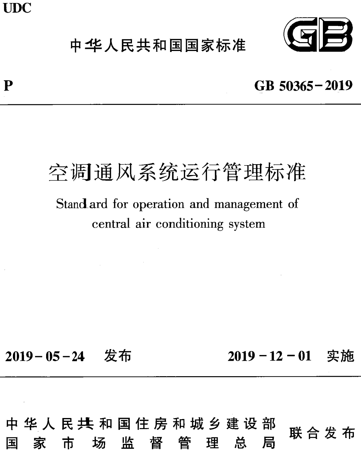 《空调通风系统运行管理标准》（GB50365-2019）【全文附高清无水印PDF+可编辑Word版下载】2