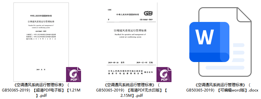 《空调通风系统运行管理标准》（GB50365-2019）【全文附高清无水印PDF+可编辑Word版下载】1