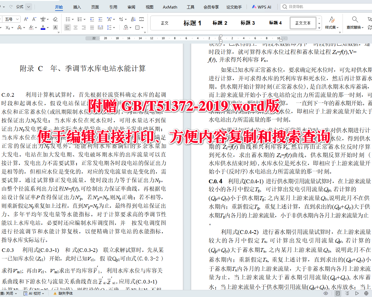 《小型水电站水能设计标准》（GB/T51372-2019）【全文附高清无水印PDF+可编辑Word版下载】4