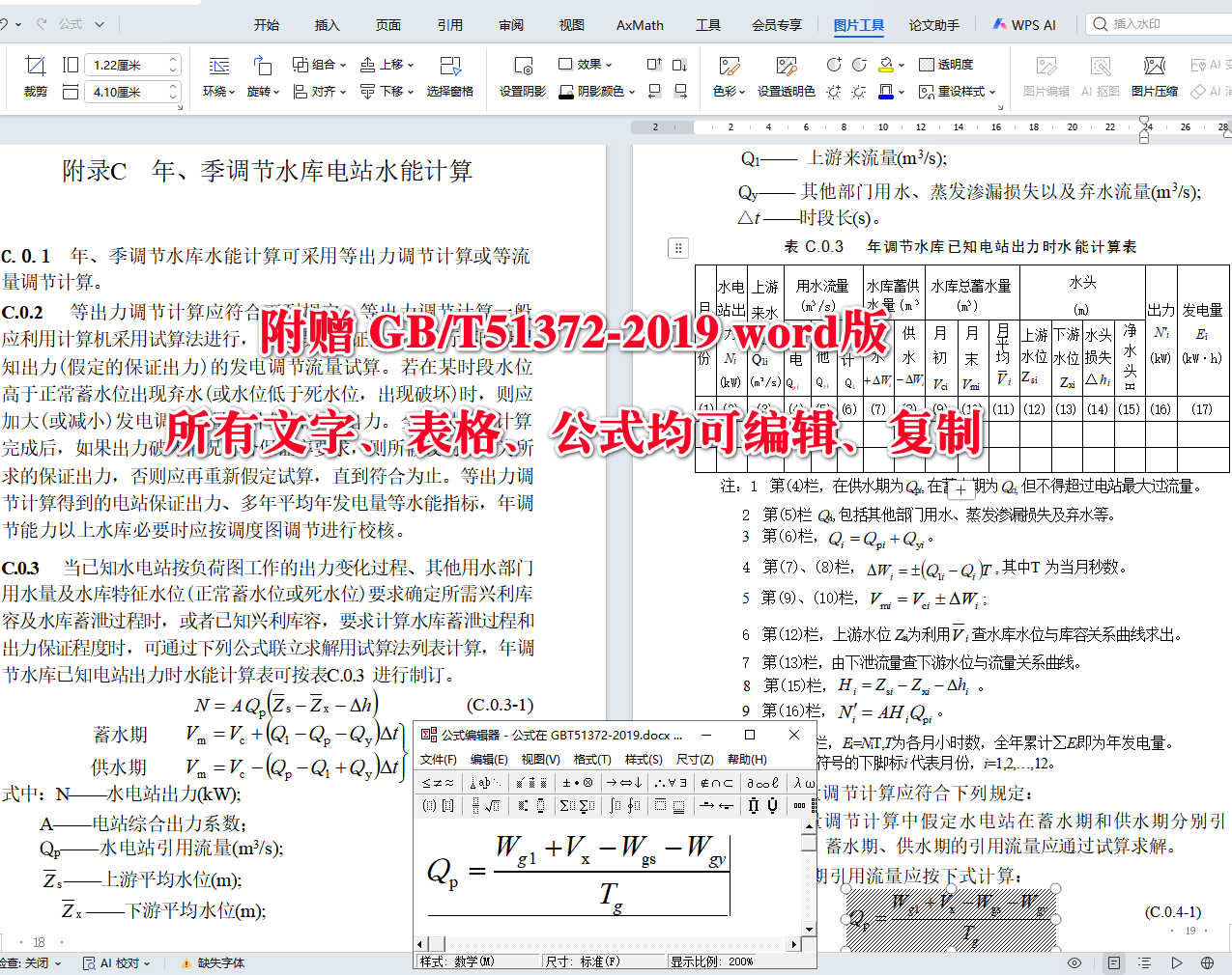 《小型水电站水能设计标准》（GB/T51372-2019）【全文附高清无水印PDF+可编辑Word版下载】5