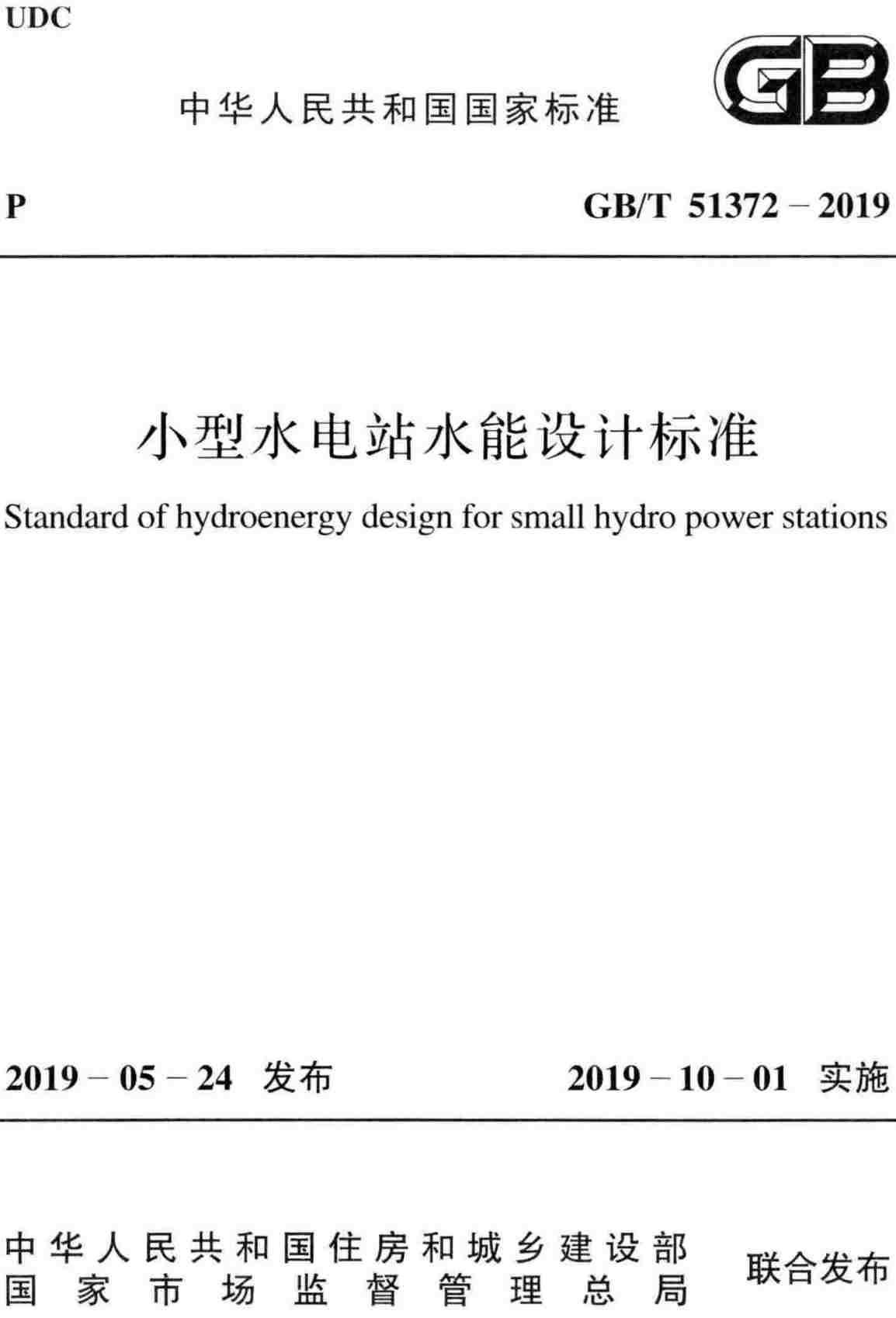 《小型水电站水能设计标准》（GB/T51372-2019）【全文附高清无水印PDF+可编辑Word版下载】2