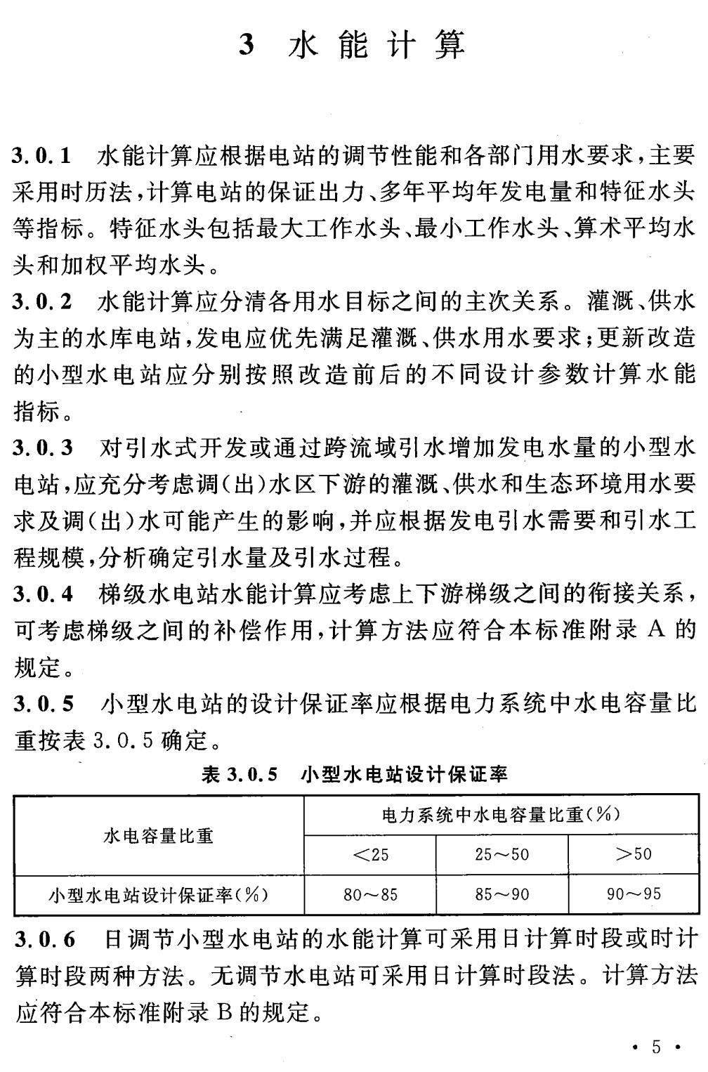 《小型水电站水能设计标准》（GB/T51372-2019）【全文附高清无水印PDF+可编辑Word版下载】3