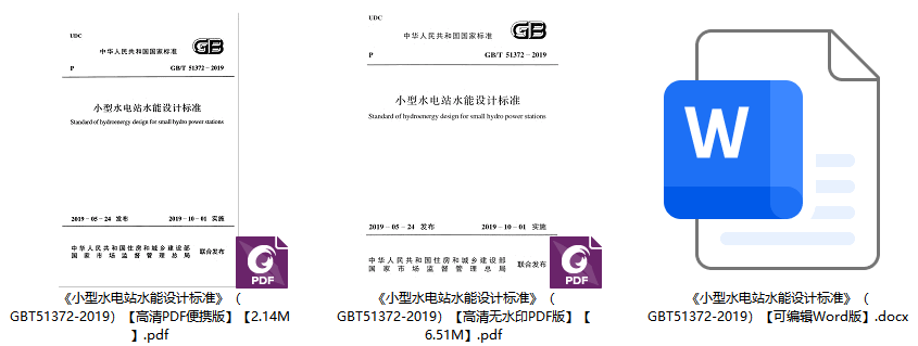 《小型水电站水能设计标准》（GB/T51372-2019）【全文附高清无水印PDF+可编辑Word版下载】1